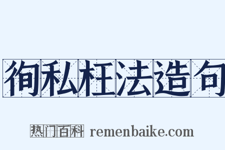 徇私枉法造句是什么意思的图片